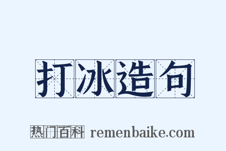 打冰造句是什么意思的图片